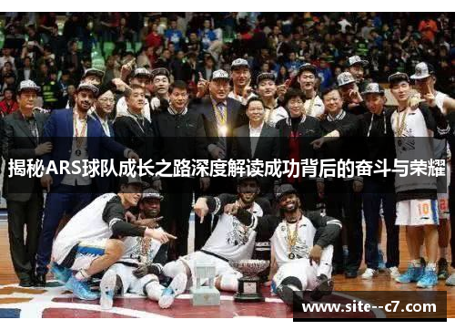 揭秘ARS球队成长之路深度解读成功背后的奋斗与荣耀