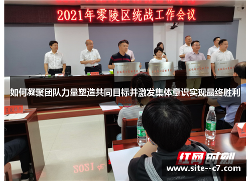 如何凝聚团队力量塑造共同目标并激发集体意识实现最终胜利
