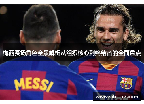 梅西赛场角色全景解析从组织核心到终结者的全面盘点
