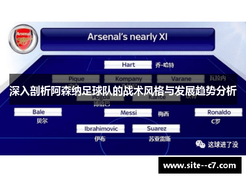 深入剖析阿森纳足球队的战术风格与发展趋势分析