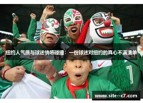 纽约人气质与球迷情感碰撞：一份球迷对纽约的真心不满清单