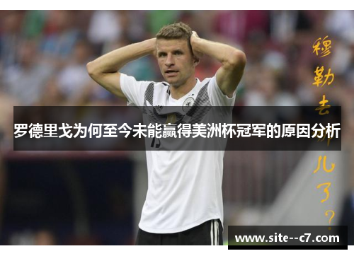 罗德里戈为何至今未能赢得美洲杯冠军的原因分析