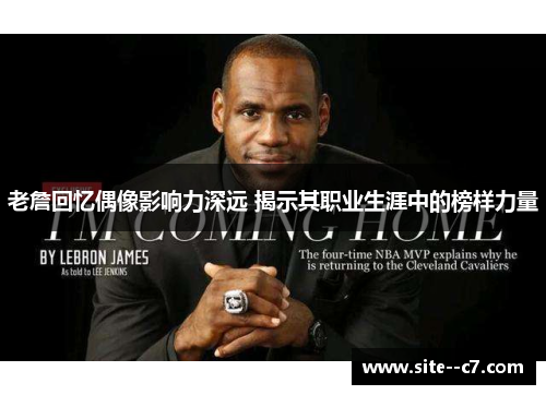 老詹回忆偶像影响力深远 揭示其职业生涯中的榜样力量