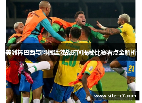 美洲杯巴西与阿根廷激战时间揭秘比赛看点全解析