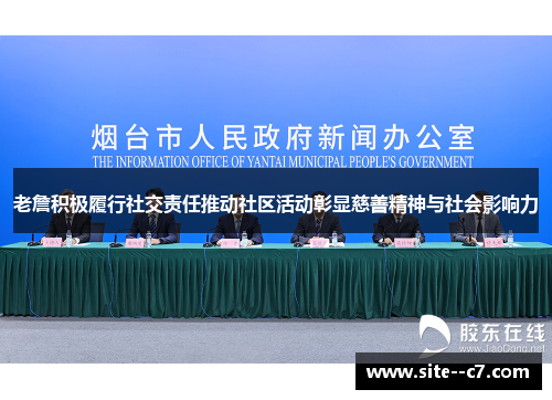 老詹积极履行社交责任推动社区活动彰显慈善精神与社会影响力