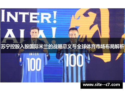 苏宁控股入股国际米兰的战略意义与全球体育市场布局解析