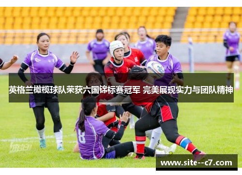 英格兰橄榄球队荣获六国锦标赛冠军 完美展现实力与团队精神