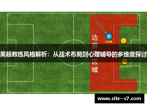 英超教练风格解析：从战术布局到心理辅导的多维度探讨