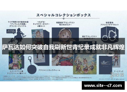 萨瓦达如何突破自我刷新世青纪录成就非凡辉煌