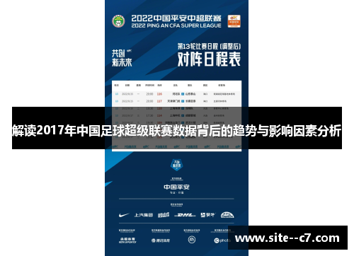 解读2017年中国足球超级联赛数据背后的趋势与影响因素分析