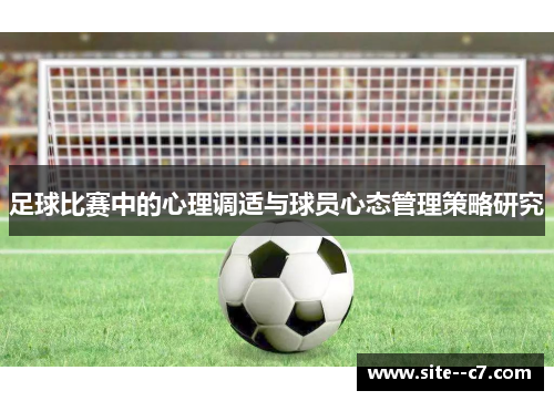 足球比赛中的心理调适与球员心态管理策略研究