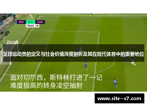 足球运动员的定义与社会价值深度剖析及其在现代体育中的重要地位