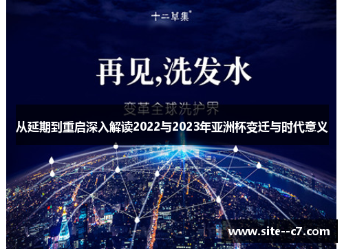 从延期到重启深入解读2022与2023年亚洲杯变迁与时代意义