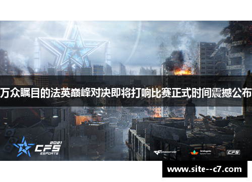 万众瞩目的法英巅峰对决即将打响比赛正式时间震撼公布