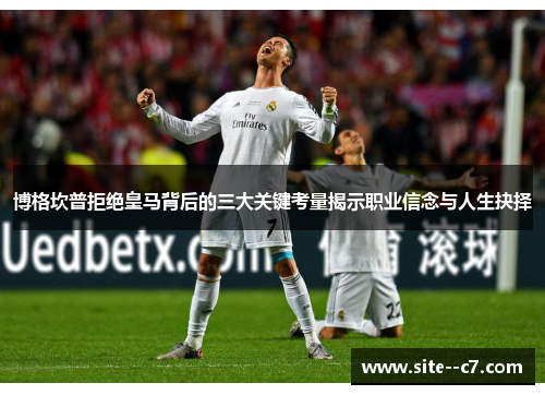 博格坎普拒绝皇马背后的三大关键考量揭示职业信念与人生抉择