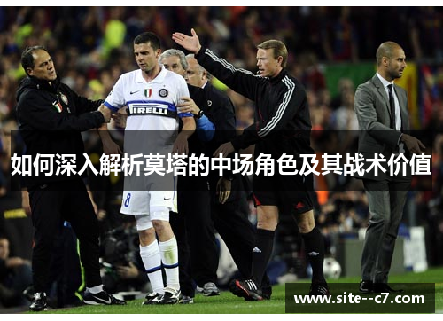 如何深入解析莫塔的中场角色及其战术价值