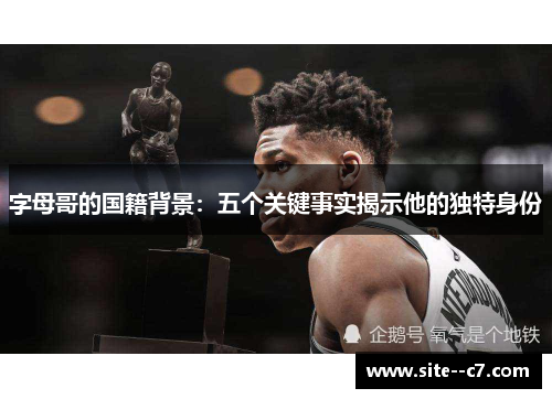 字母哥的国籍背景：五个关键事实揭示他的独特身份