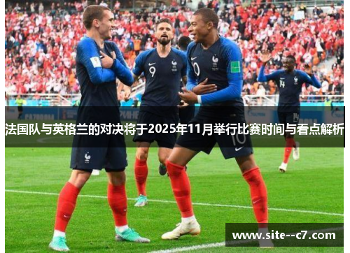 法国队与英格兰的对决将于2025年11月举行比赛时间与看点解析