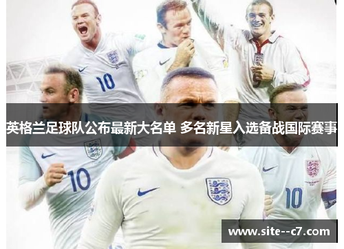 英格兰足球队公布最新大名单 多名新星入选备战国际赛事