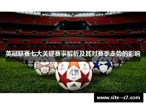 英冠联赛七大关键赛事解析及其对赛季走势的影响