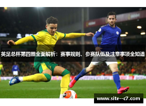 英足总杯第四圈全面解析：赛事规则、参赛队伍及注意事项全知道
