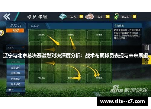 辽宁与北京总决赛激烈对决深度分析：战术布局球员表现与未来展望