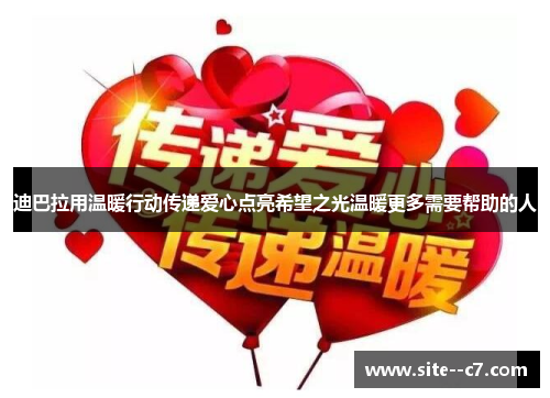 迪巴拉用温暖行动传递爱心点亮希望之光温暖更多需要帮助的人
