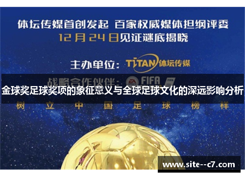 金球奖足球奖项的象征意义与全球足球文化的深远影响分析