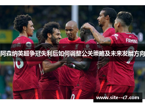 阿森纳英超争冠失利后如何调整公关策略及未来发展方向