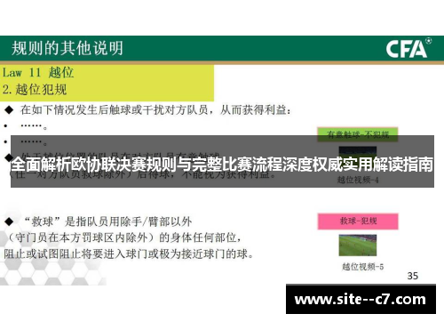 全面解析欧协联决赛规则与完整比赛流程深度权威实用解读指南