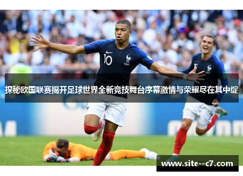 探秘欧国联赛揭开足球世界全新竞技舞台序幕激情与荣耀尽在其中绽