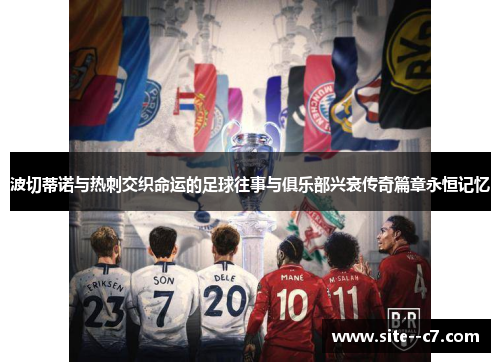 波切蒂诺与热刺交织命运的足球往事与俱乐部兴衰传奇篇章永恒记忆