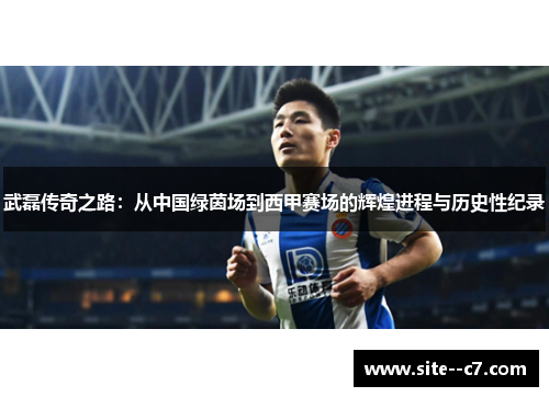 武磊传奇之路:从中国绿茵场到西甲赛场的辉煌进程与历史性纪录 武磊传奇之路:从中国绿茵场到西甲赛场的辉煌进程与历史性纪录