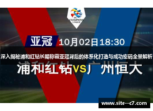 深入揭秘浦和红钻长期称霸亚冠背后的体系化打造与成功密码全景解析