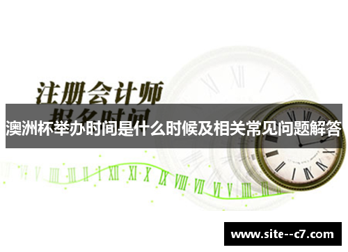 澳洲杯举办时间是什么时候及相关常见问题解答