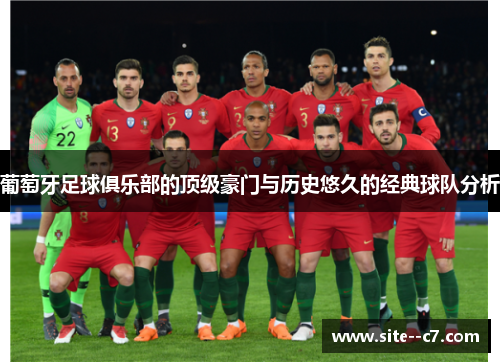 葡萄牙足球俱乐部的顶级豪门与历史悠久的经典球队分析
