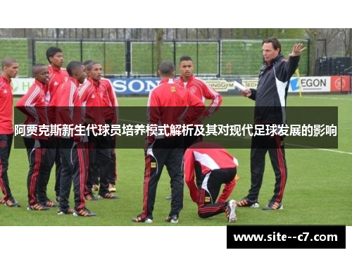 阿贾克斯新生代球员培养模式解析及其对现代足球发展的影响