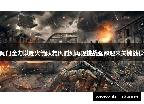 阿门全力以赴火箭队复仇时刻再现挑战强敌迎来关键战役