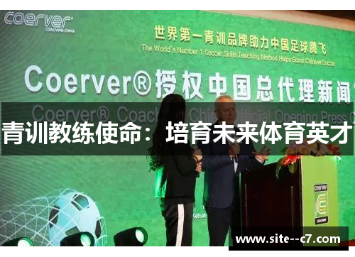 青训教练使命：培育未来体育英才