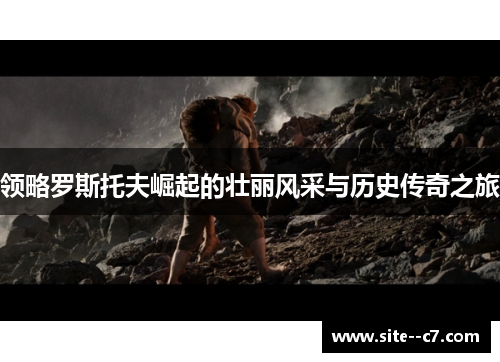 领略罗斯托夫崛起的壮丽风采与历史传奇之旅