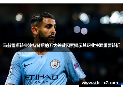 马赫雷斯转会沙特背后的五大关键因素揭示其职业生涯重要转折