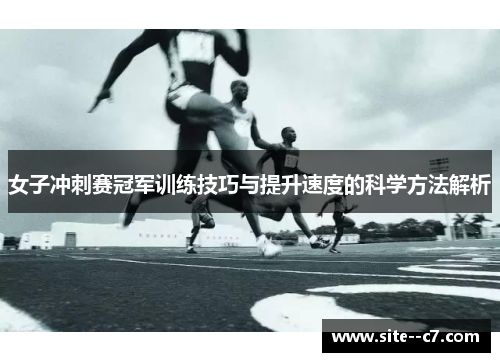 女子冲刺赛冠军训练技巧与提升速度的科学方法解析