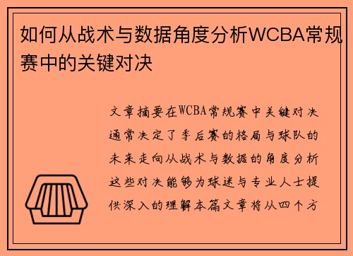 如何从战术与数据角度分析WCBA常规赛中的关键对决