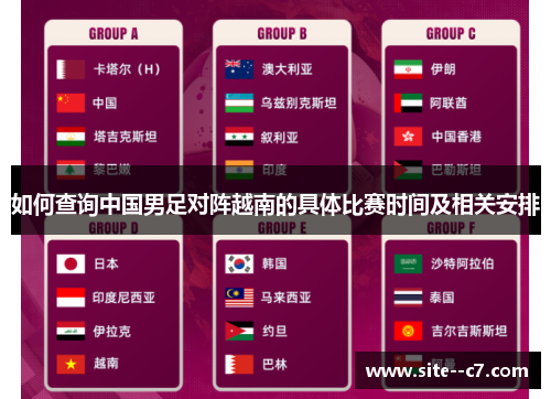 如何查询中国男足对阵越南的具体比赛时间及相关安排