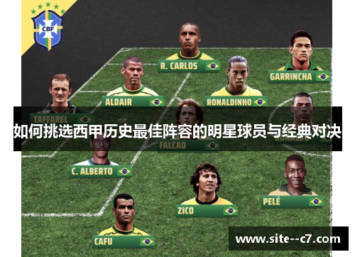 如何挑选西甲历史最佳阵容的明星球员与经典对决