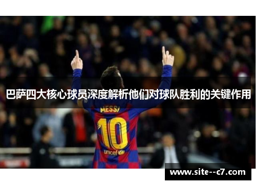 巴萨四大核心球员深度解析他们对球队胜利的关键作用