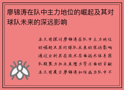 廖锦涛在队中主力地位的崛起及其对球队未来的深远影响