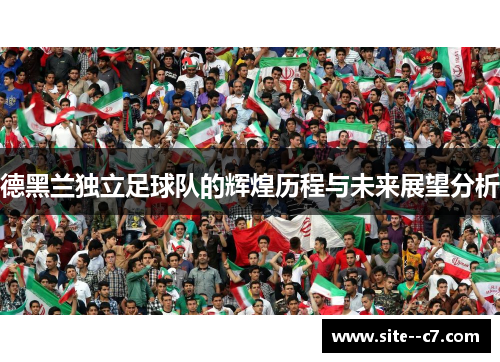 德黑兰独立足球队的辉煌历程与未来展望分析