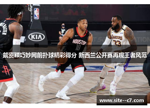 戴资颖巧妙网前扑球精彩得分 新西兰公开赛再现王者风范