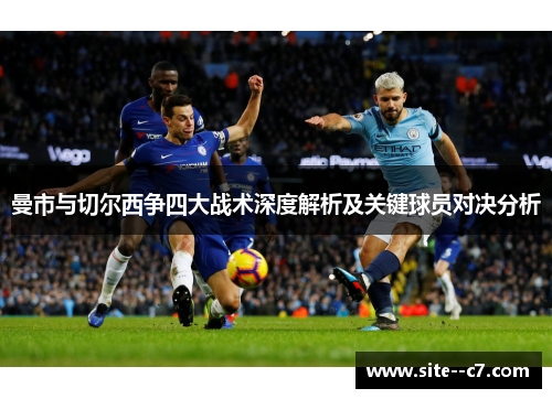 曼市与切尔西争四大战术深度解析及关键球员对决分析